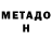 МЕТАДОН methadone Mahrijemal Klycewa